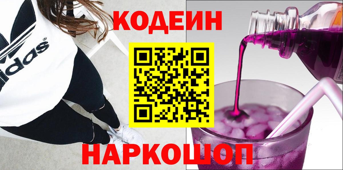 Кодеин Purple Drank  Вход с VPN  Codein напиток Lean (лин)  Югорск 